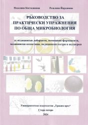 Ръководство за практически упражнения по обща микробиология