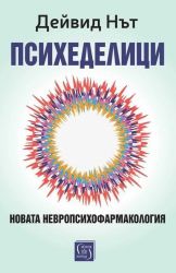 Психеделици. Новата невропсихофармакология
