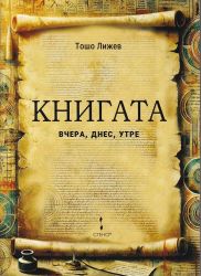 Книгата вчера, днес, утре