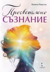 Просветлено съзнание