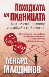Походката на пияницата