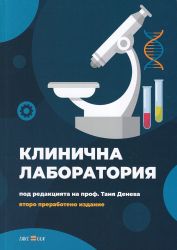 Клинична лаборатория