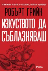 Изкуството да съблазняваш (пълно издание) 