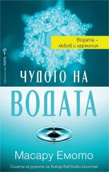 Чудото на водата