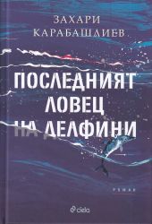 Последният ловец на делфини (твърди корици)
