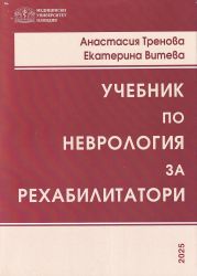 Учебник по неврология за рехабилитатори