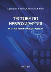Тестове по Неврохирургия