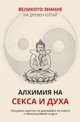 Алхимия на секса и духа