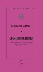Бременната девица