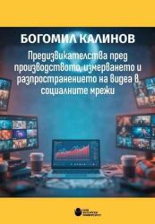 Предизвикателства пред производството, измерването и разпространението на видеа в социалните мрежи