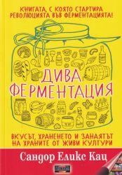 Дива ферментация: вкусът, храненето и занаятът на храните от живи култури