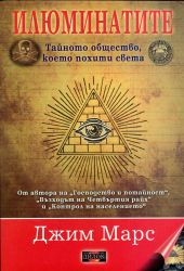 Илюминатите. Тайното общество, което похити света