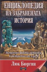 Енциклопедия на забранената история