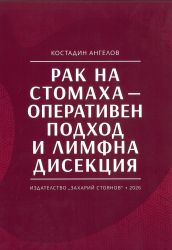 Рак на стомаха - оперативен подход и лимфна дисекция 