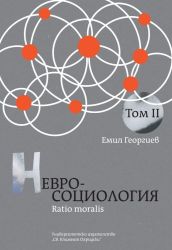 Невросоциология. Том 2. Ratio moralis