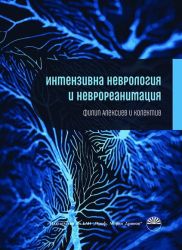 Интензивна неврология и неврореанимация
