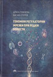 Геномни регулаторни мрежи при редки болести