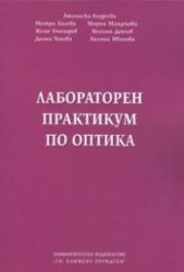 Лабораторен практикум по оптика