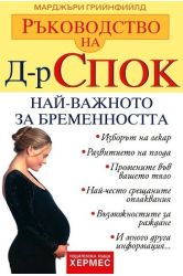 Ръководство на д-р Спок: Най-важното за бременността