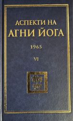 Аспекти на Агни Йога - 1965. Том VI