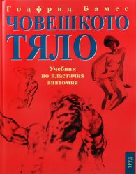 Учебник по пластична анатомия "Бамес"