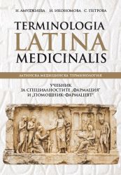 Terminologia Latina Medicinalis - за "Фармация" и „Помощник-фармацевт“