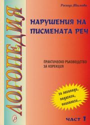 Нарушения на писмената реч, част I