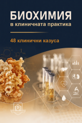 Биохимия в клиничната практика
