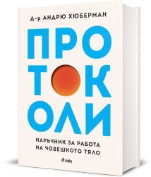 Протоколи. Наръчник за работа на човешкото тяло