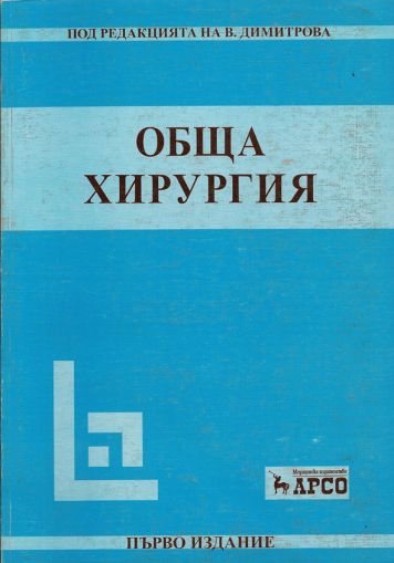 Обща хирургия