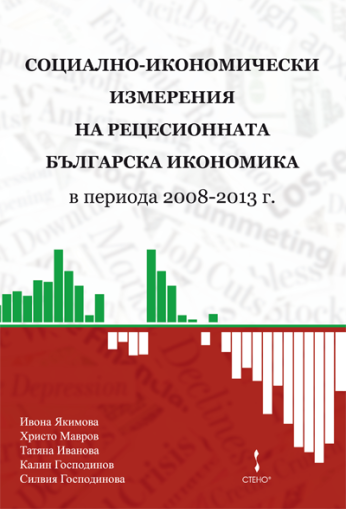 Социално-икономически измерения  на рецесионната българска икономика  в периода 2008-2013 година