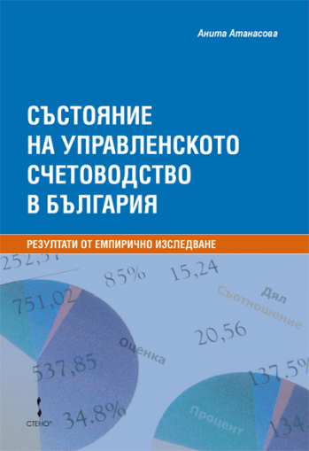 Състояние на управленското счетоводство в България