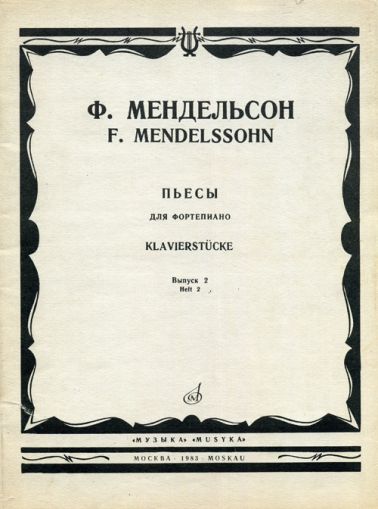 Ф. Мендельсон - пьесы для фортепиано - Выпуск 2