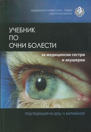 Учебник по очни болести за медицински сестри и акушерки
