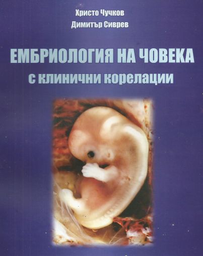 Ембриология на човека с клинични корелации