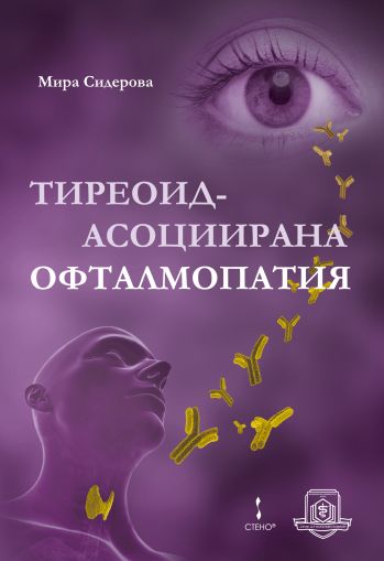 Тиреоид-асоциирана офталмопатия