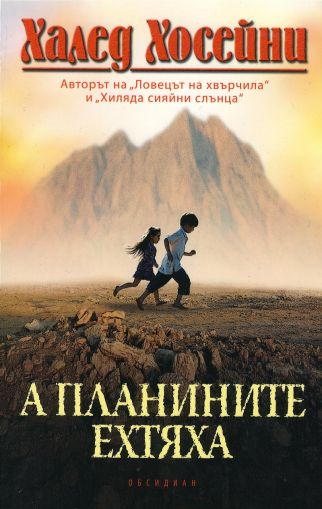 А планините ехтяха