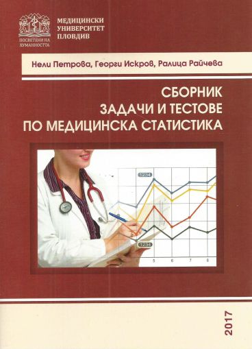Сборник задачи и тестове по медицинска статистика