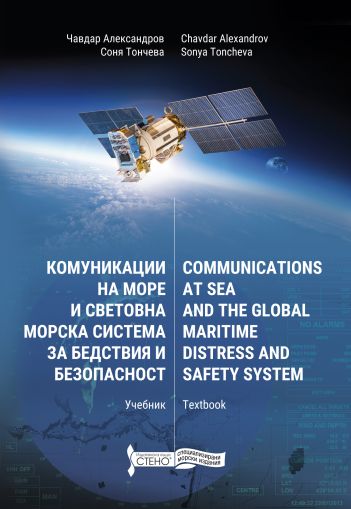 Communications at Sea and the Global Maritime Distress and Safety System, GMDSS