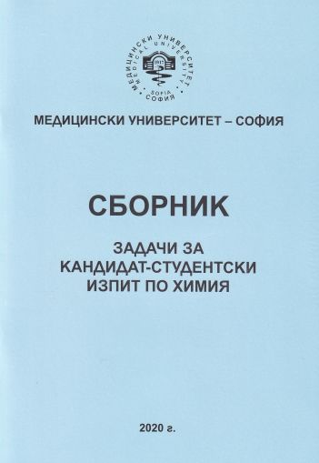 Сборник задачи за кандидат-студентски изпит по химия - МУ-СОФИЯ, 2020/2021 г. 
