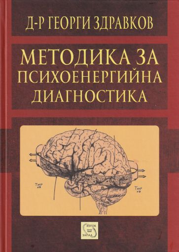 Методика за психоенергийна диагностика