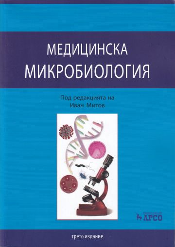 Медицинска микробиология