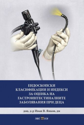 Ендоскопски класификации и индекси за оценка на гастроинтестиналните заболявания при деца