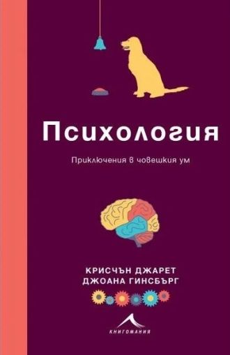 Психология: Приключения в човешкия ум