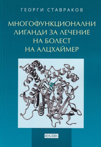 Многофункционални лиганди за лечение на Болест на Алцхаймер