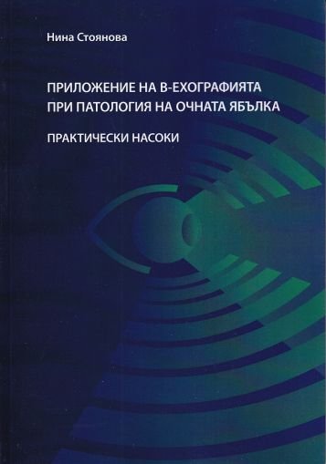 Приложение на В-ехографията при патология на очната ябълка