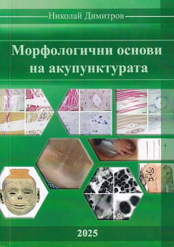 Морфологични основи на акупунктурата