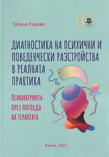 Диагностика на психични и поведенчески разстройства в реалната практика