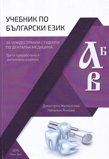 Учебник по български език за чуждестранни студенти по дентална медицина