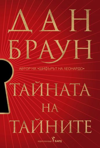 Тайната на тайните